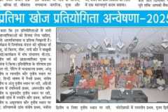 अन्वेषणा - 2025